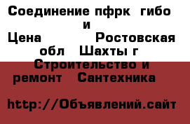 Соединение пфрк (гибо) d100 (108-128) и d250 (272-289) › Цена ­ 2 000 - Ростовская обл., Шахты г. Строительство и ремонт » Сантехника   